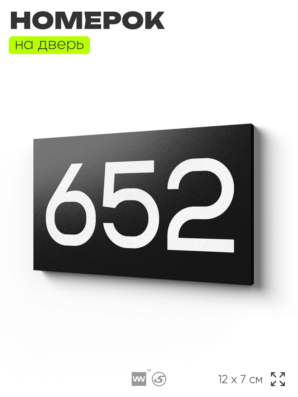 Номер на дверь 652, табличка на дверь для офиса, квартиры, кабинета, аудитории, склада, черная 120х70 мм, Айдентика Технолоджи