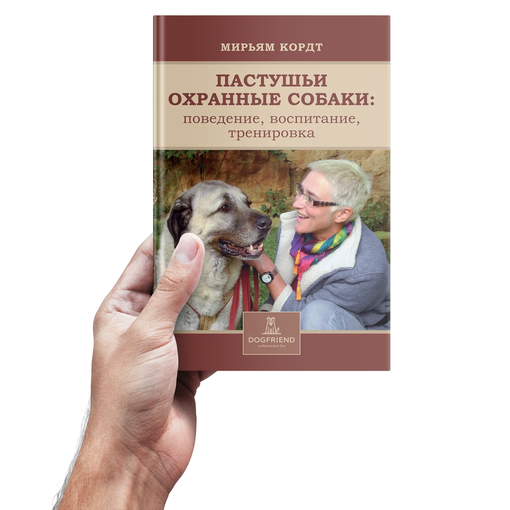 Мирьям Кордт. Пастушьи охранные собаки. Поведение. Воспитание. Тренировка