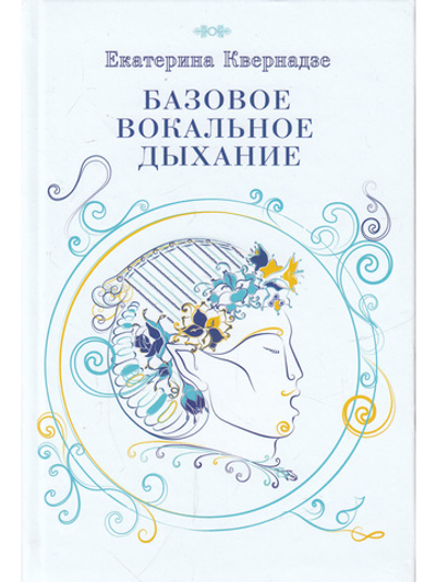 Базовое вокальное дыхание. Авторская методика Екатерины Кавернадзе