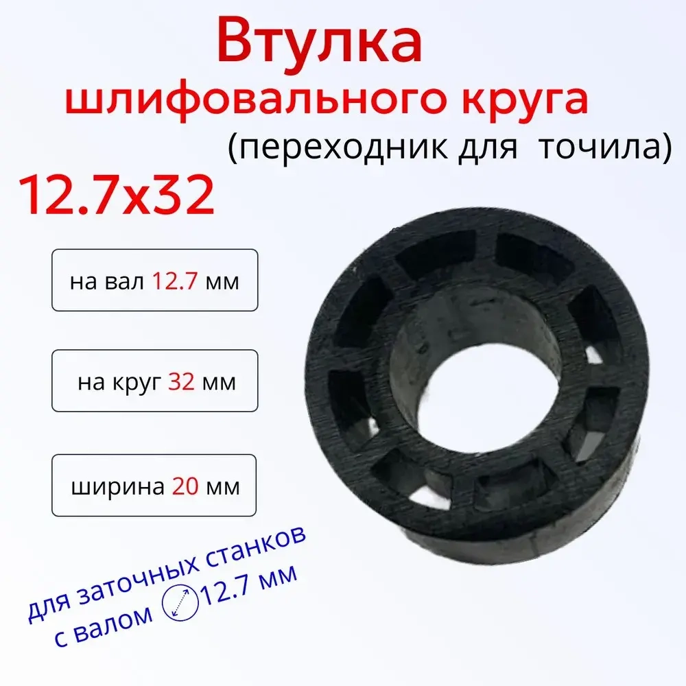 Переходная втулка адаптер шлифовального круга 12.7 на 32