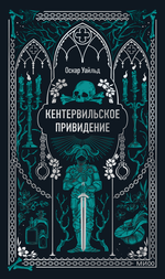 Кентервильское привидение