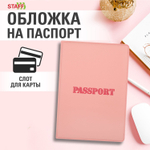 Обложка для паспорта мягкий полиуретан "PASSPORT" нежно-розовая STAFF (5 штук в упаковке)