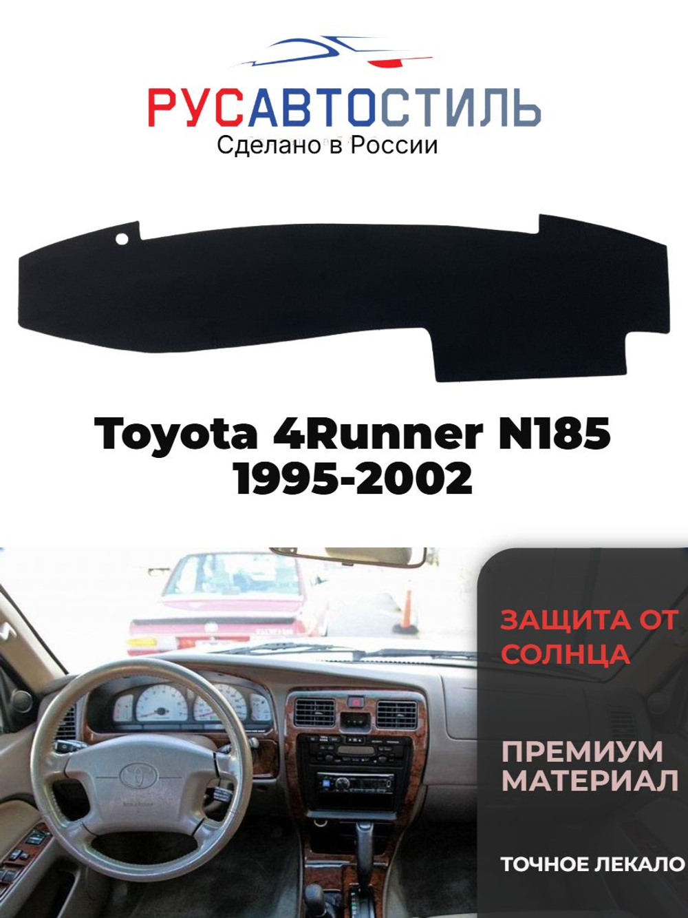 Накидка на панель из алькантары на Toyota 4Runner N185 1995-2002