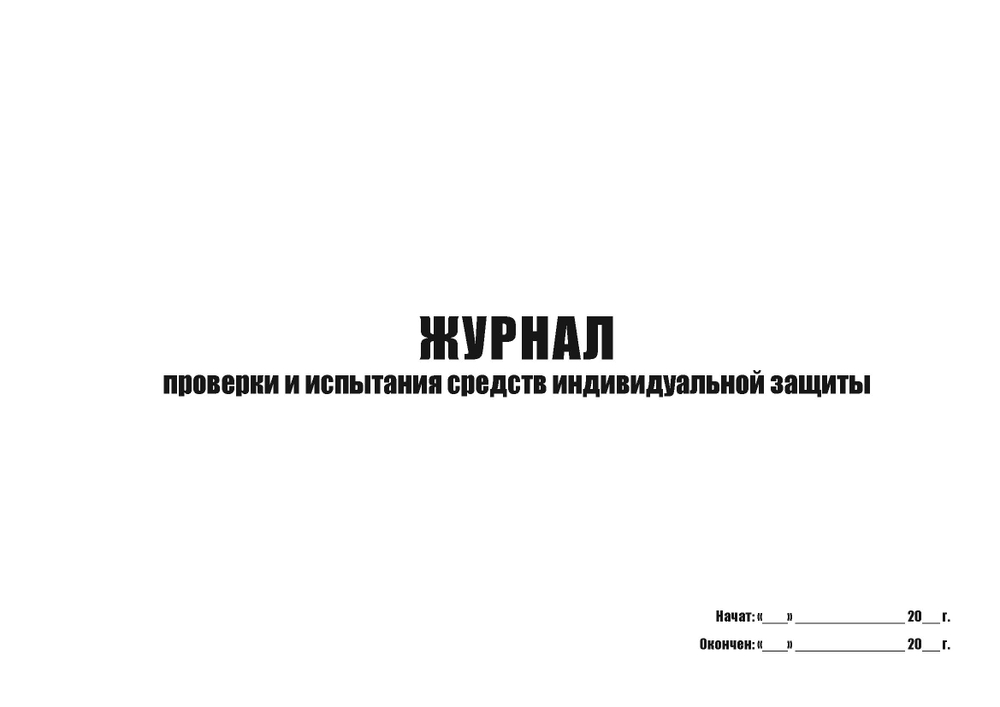 Журнал проверки и испытания СИЗ