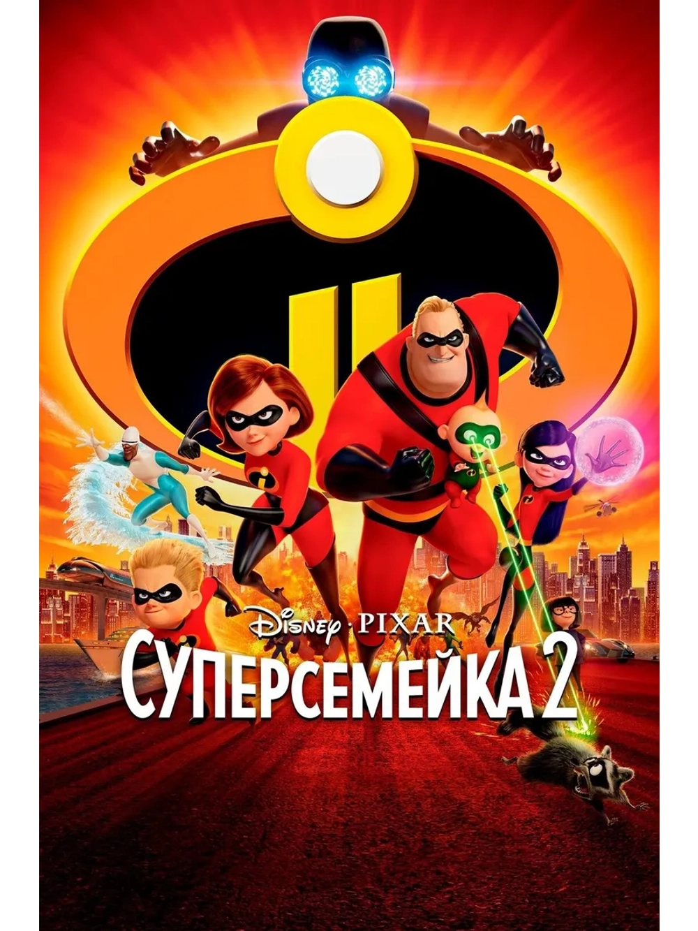 Суперсемейка 2 (2018) (DVD-R)