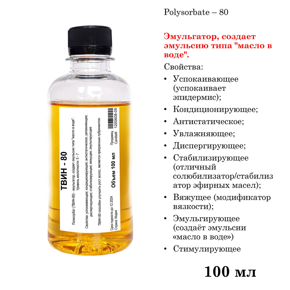 ТВИН-80, полисорбат, эмульгатор / Polysorbate – 80