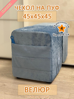 Чехол 45х45х45 на пуфик квадратный с карманом