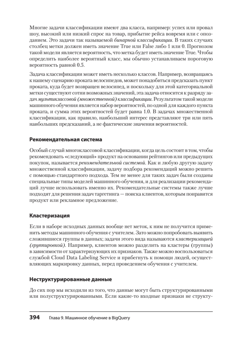Google BigQuery. Всё о хранилищах данных, аналитике и машинном обучении
