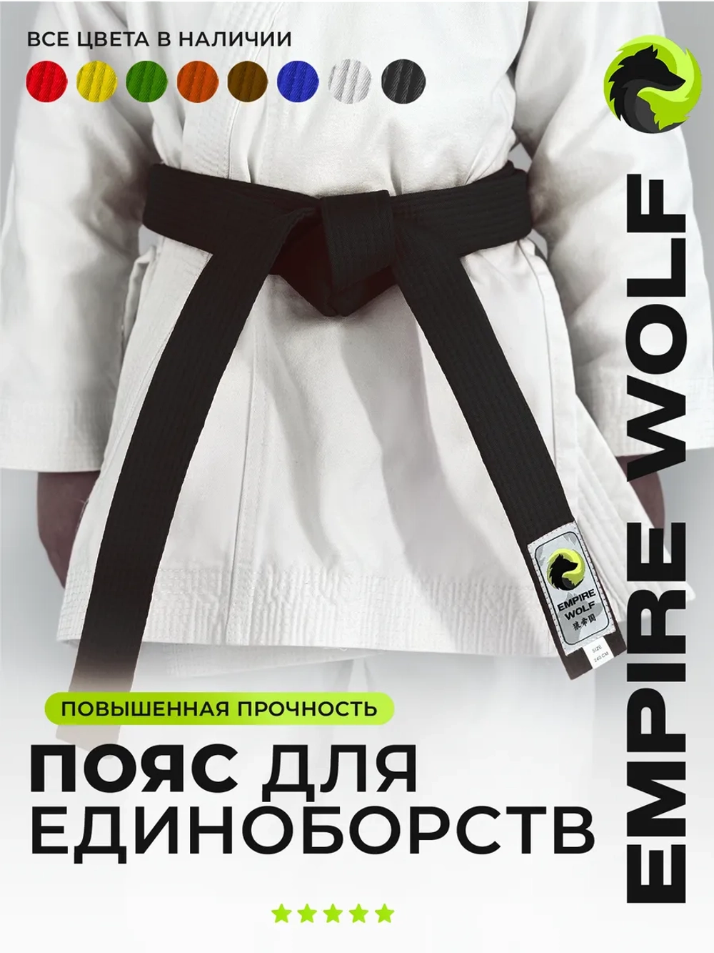 Черный пояс для единоборств 260