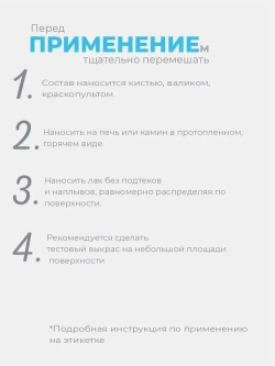 ЛАК для печей и каминов термостойкий ZERWOOD LT 0,9кг.
