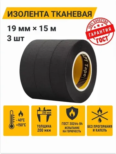 Изолента термостойкая тканевая для проводов, 3шт., 19мм*15м, / изолента черная для проводки набор