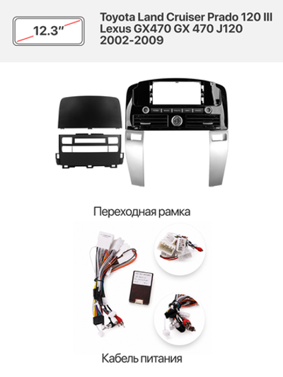 Переходная рамка 12.3" и комплект проводов для Toyota Land Cruiser Prado 120 III Lexus GX470 GX 470 J120 2002-2009
