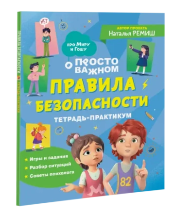 Правила безопасности. Тетрадь-практикум