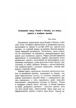 Россия и Китай | Ф. Ф. Мартенс