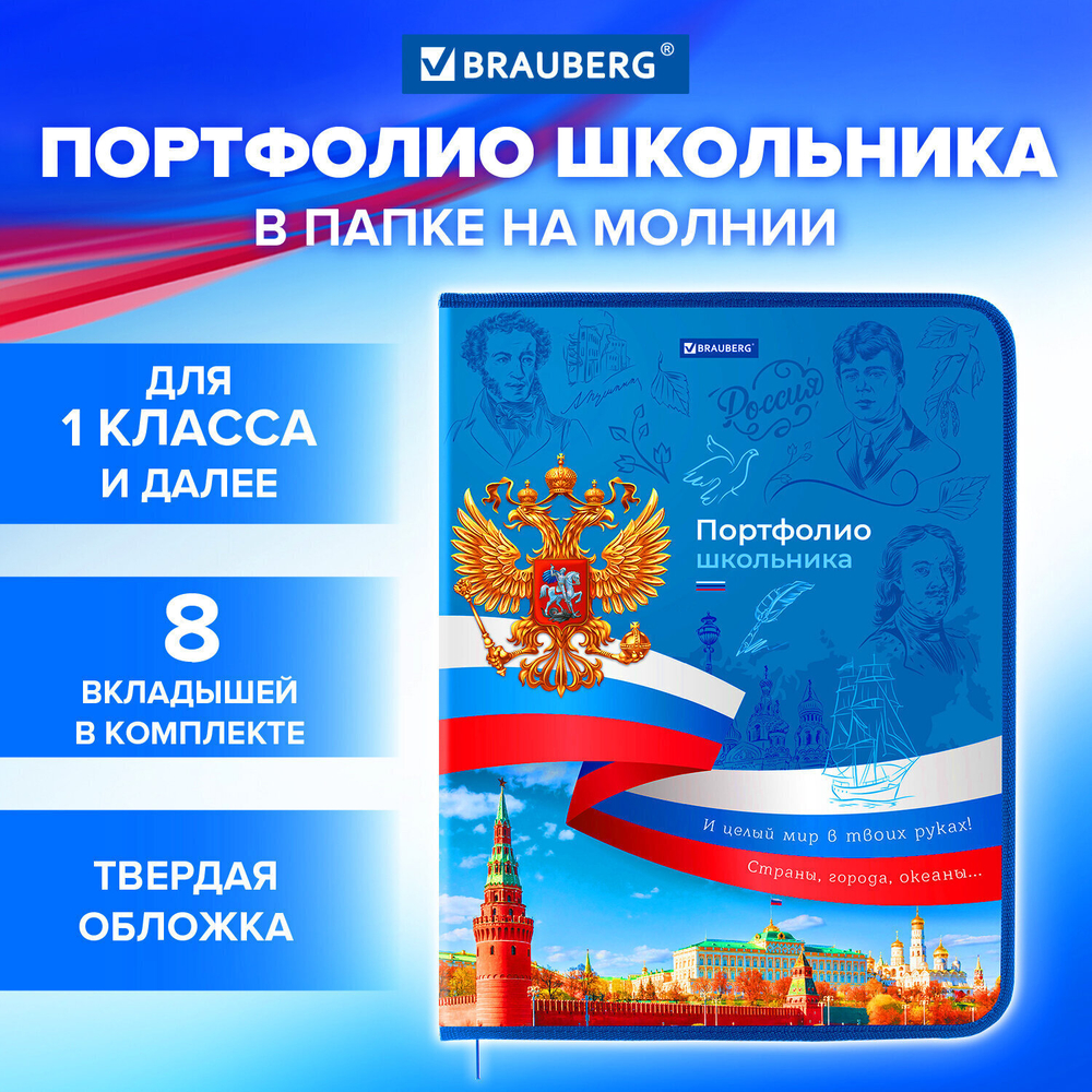 Папка-портфолио школьника А4 на молнии 8 вкладышей обложка твердая символика BRAUBERG