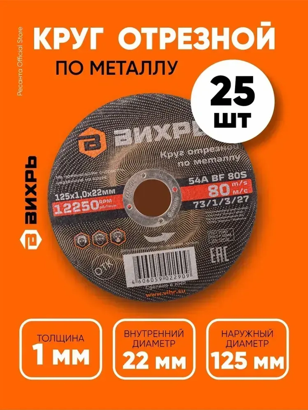 Круг отрезной по металлу 125х1,0х22,2 КОМПЛЕКТ 25 шт. ВИХРЬ