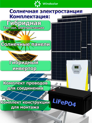 Гибридная Солнечная Электростанция (мощность 4кВт / ёмкость 4 кВт*ч)