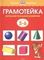 Грамотейка. Интеллектуальное развитие детей 56 лет