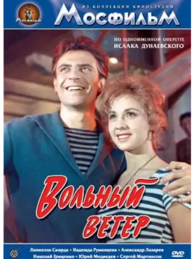 Вольный ветер (1961) (DVD-R)