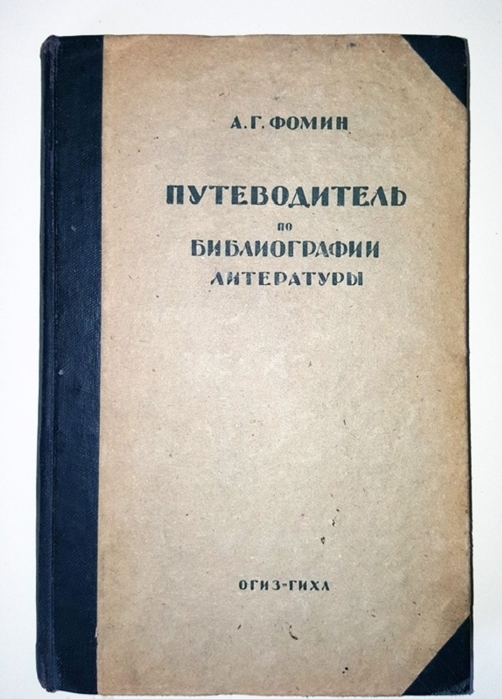 "Путеводитель библиографии, историографии, хронологии и энциклопедии литературы". А.Г. Фомин. 1934 г.