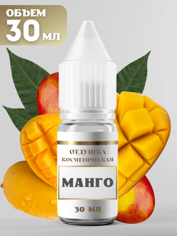 Отдушка для свечей и мыла Манго 30 мл