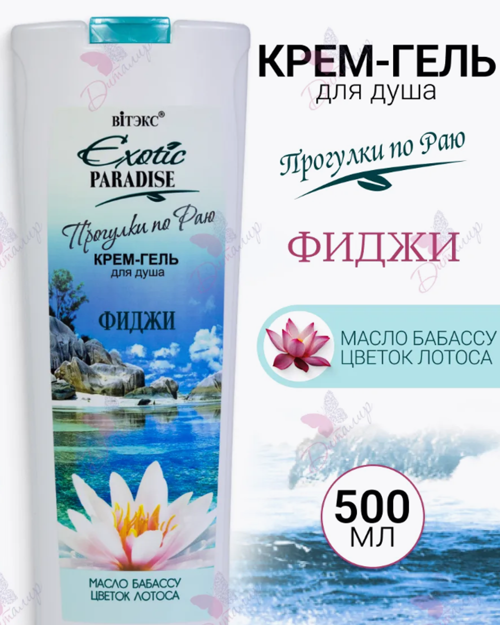 EXOTIC PARADISE Крем-Гель д/душа Фиджи 500мл. 6101