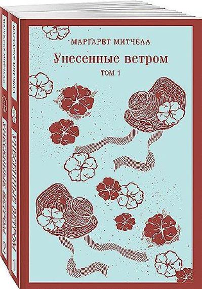 Унесенные ветром. Комплект. В 2-х томах