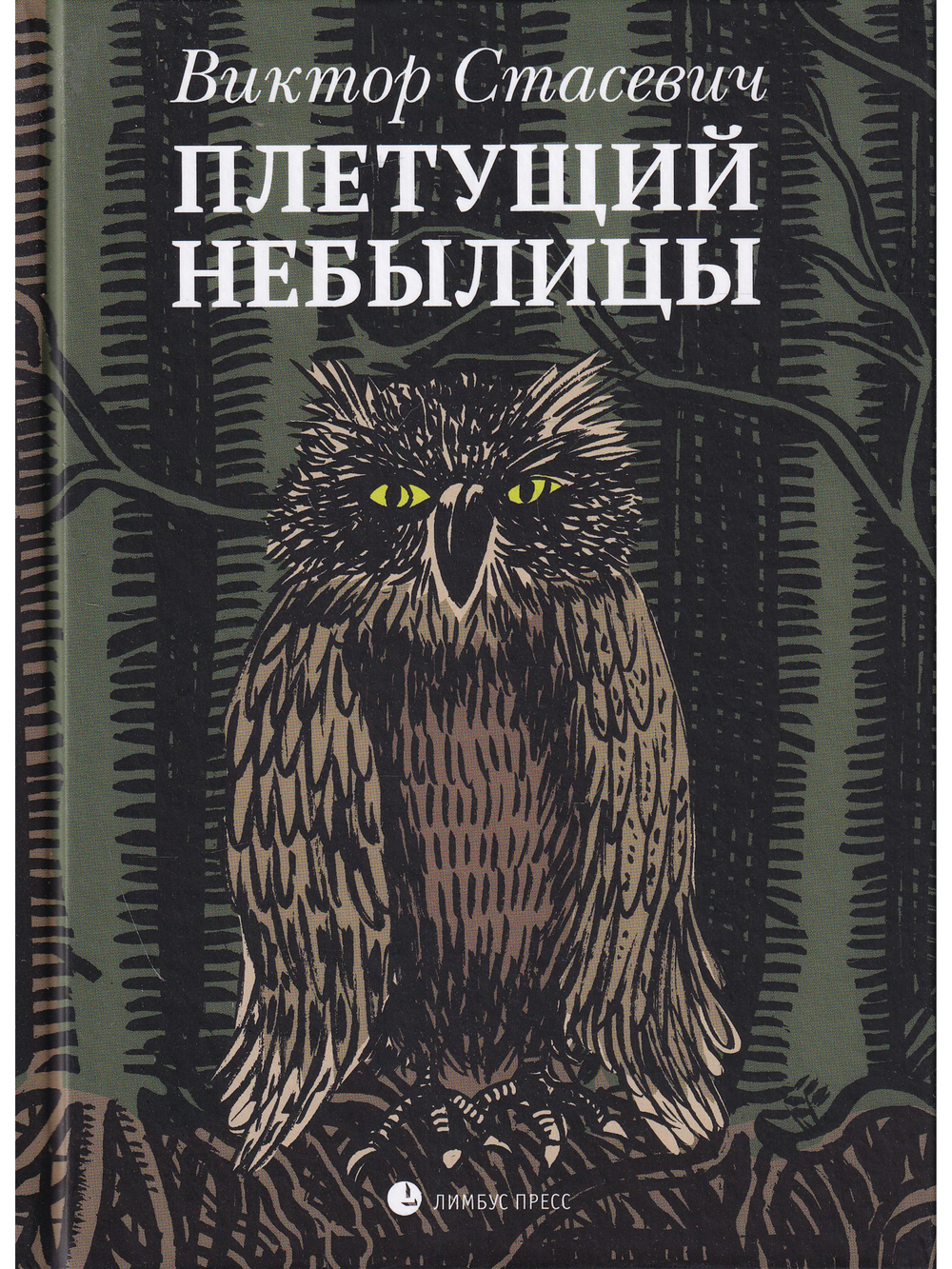 Плетущий небылицы