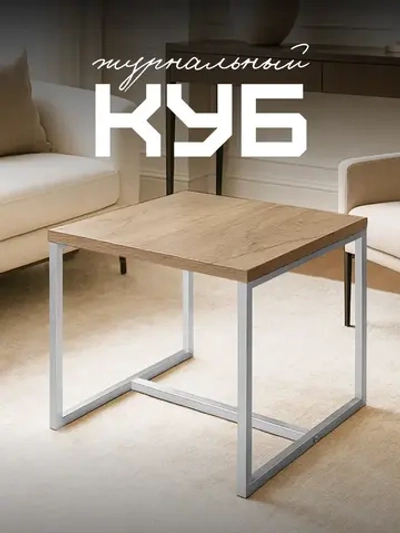 Компактный журнальный стол-куб