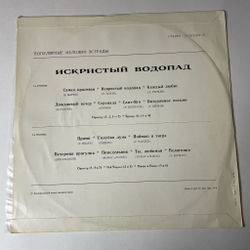 Винтажная виниловая пластинка LP Сборник Искристый Водопад (СССР 1972)