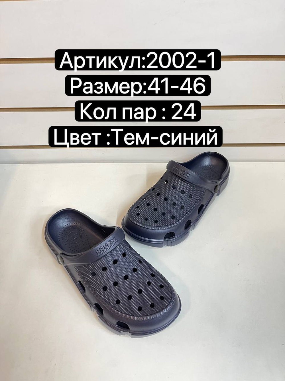 Сабо по 24 пар (41-46)р. 2002-1