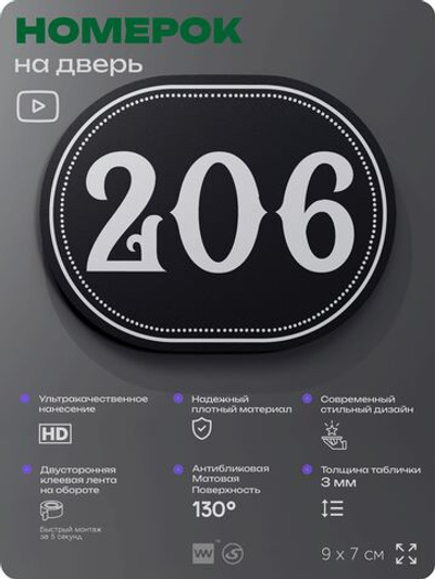 Номерок на дверь квартиры 206, для кабинета, офиса, шильдик 9 х 7 см, черный, Айдентика Технолоджи