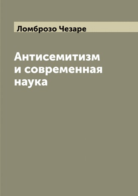 Антисемитизм и современная наука | Ломброзо Чезаре