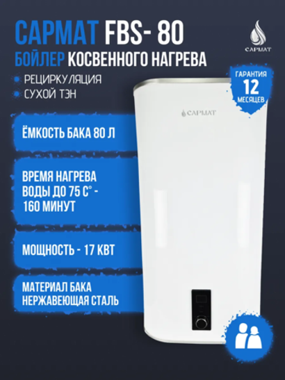 Бойлер косвенного нагрева комбинированный настенный Сармат FBS-80 (CN)