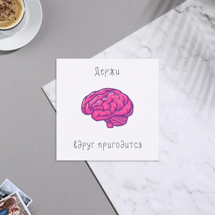 Мини-открытка "Держи вдруг пригодится" мозг, 7х7 см