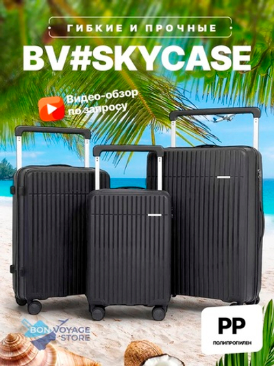 Большой чемодан Bon-Voyage PP Skycase#4, Графитовый, XL