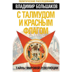 С талмудом и красным флагом. Тайны мировой революции