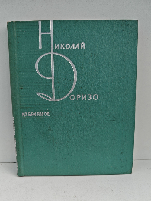 Николай Доризо. Избранное