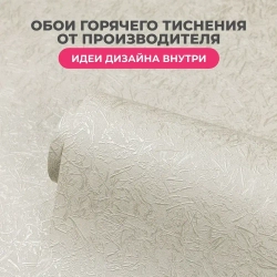 Обои флизелиновые 1.06. ASOZN-12, светло-бежевые, глянцевые однотонные без подгона, для кухни, гостиной, коридора, спальни, детской