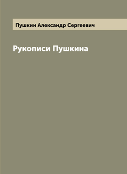 Рукописи Пушкина | Пушкин Александр Сергеевич