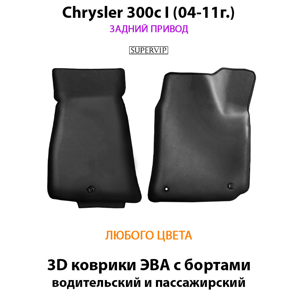 Передние автомобильные коврики ЭВА с бортами для Chrysler 300c I (04-11г.) задний привод