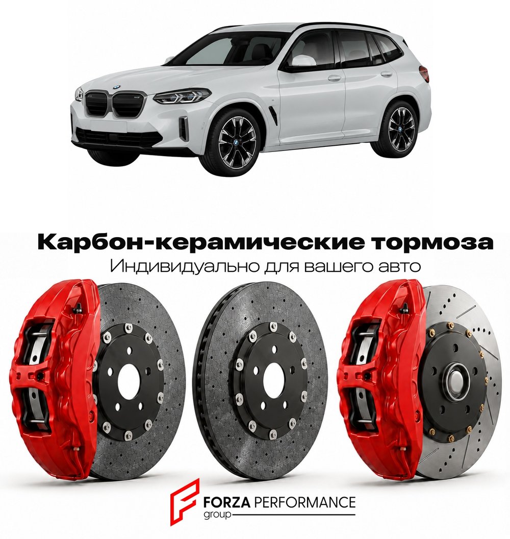 Карбон-керамическая тормозная система для BMW iX3 I G08 Рестайлинг 2021-2026 БМВ