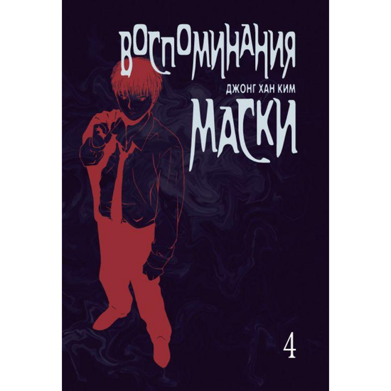 манга Воспоминания маски, т. 4