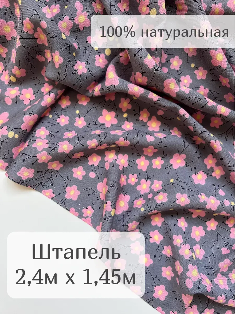 Ткань штапель на отрез 2,4м