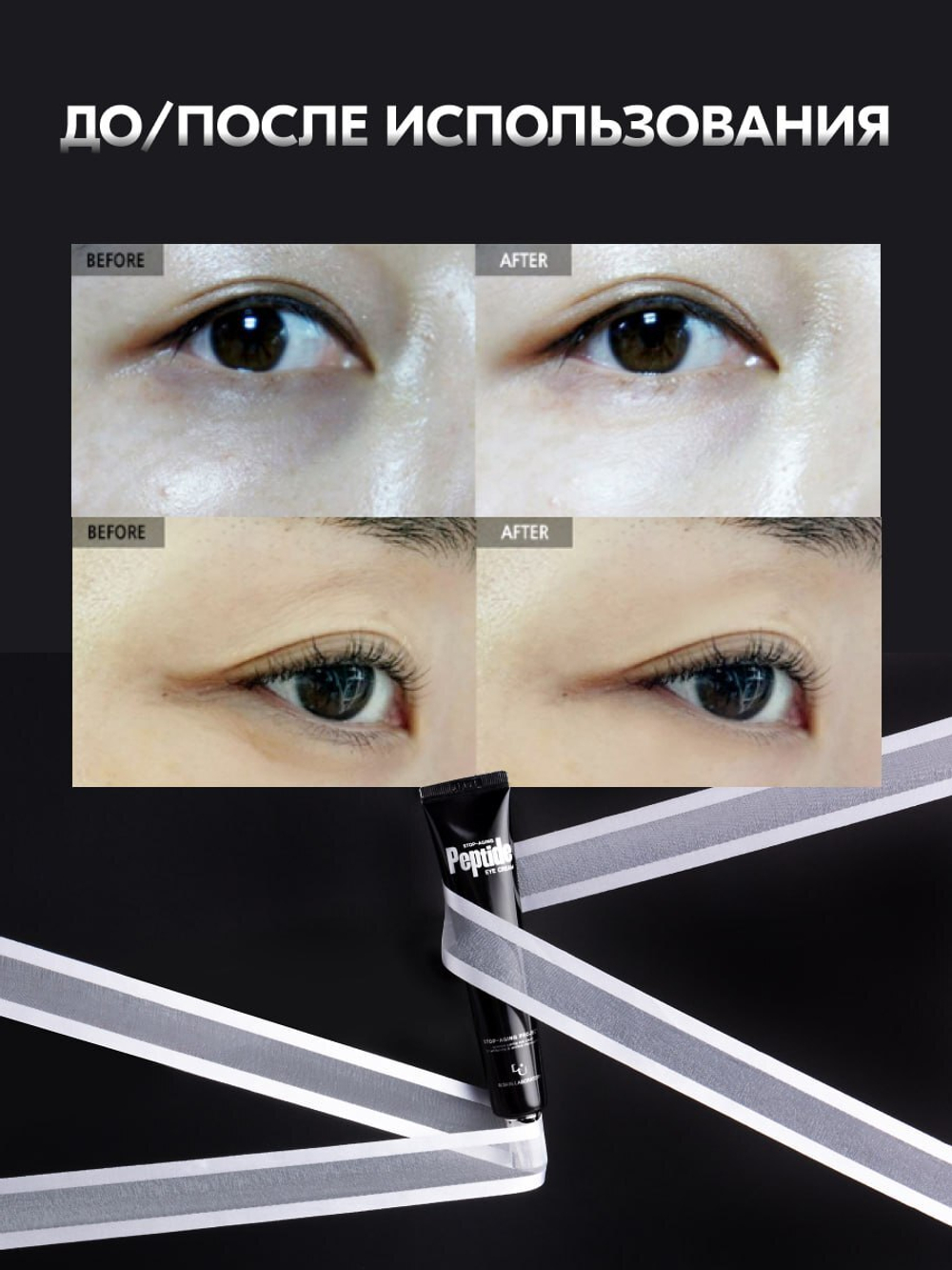 Пептидный крем для кожи вокруг глаз с лифтинг эффектом W.Skin STOP-AGING PEPTIDE EYE CREAM, 30ml