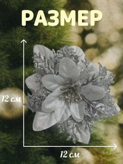 Набор новогодних цветов на ёлку 8шт серебро (6965)