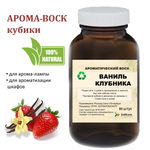 Ванильная клубника, кубики восковые для ароматизации, 10 штук