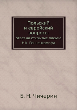 Польский и еврейский вопросы. ответ на открытые письма Н.К. Ренненкампфа | Б. Н. Чичерин