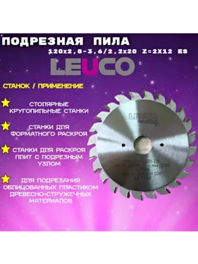 Leuco Подрезная пила 120х2,8-3,6х20 z 2х12
