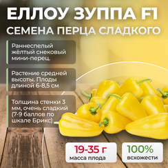 ЕЛЛОУ ЗУППА F1 семена перца сладкого (Rijk Zwaan | Alexagro)